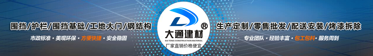 深圳市大通建材有限公司，工地施工圍擋生產(chǎn)批發(fā)廠家，我們用案例說，他們信賴大通建材