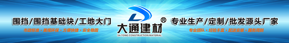 深圳大通建材專(zhuān)業(yè)圍擋生產(chǎn)廠(chǎng)家-圍擋產(chǎn)品中心